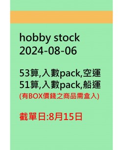 hobby stock20240806訂貨圖